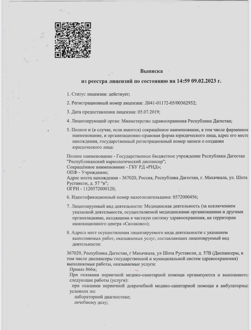 Лицензии - Государственное Бюджетное Учреждение Республики Дагестан « Республиканский наркологический диспансер»